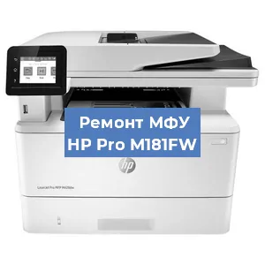 Замена системной платы на МФУ HP Pro M181FW в Краснодаре